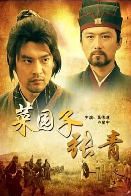 菜园子张青 - 剧情片 (2012) 海报