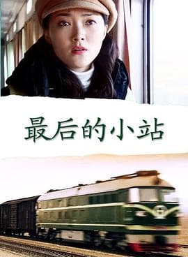 最后的小站 - 剧情片 (2006) 海报
