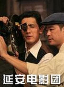 延安电影团 - 剧情片 (2011) 海报