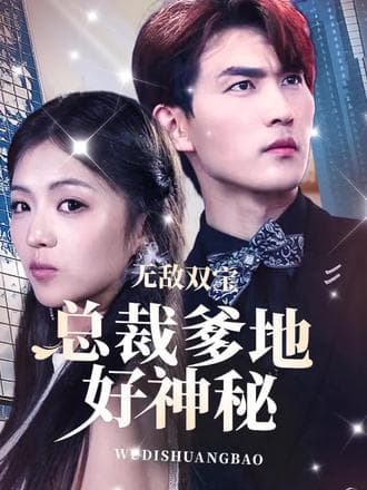 无敌双宝，总裁爹地好神秘 - 爽文短剧 (2023) 海报