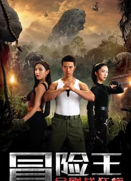 冒险王2023 - 动作片 (2023) 海报