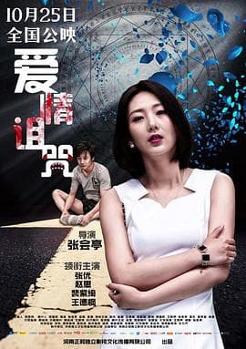 爱情诅咒 - 爱情片 (2019) 海报