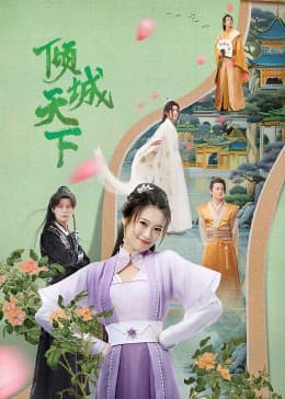 倾城天下 - 国产剧 (2023) 海报