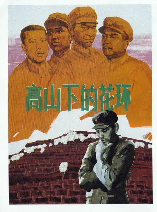 高山下的花环【影视解说】 - 影视解说 (1984) 海报