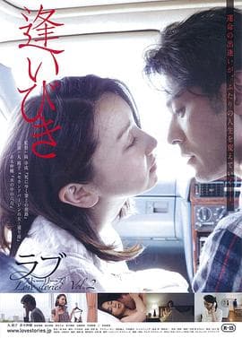 相逢2014 - 日本伦理 (2014) 海报