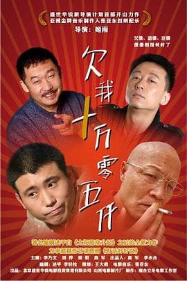 欠我十万零五千 - 剧情片 (2009) 海报