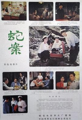 蛇案 - 剧情片 (1983) 海报