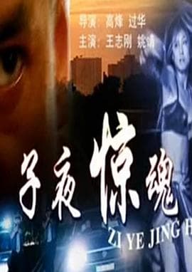 子夜惊魂 - 剧情片 (2007) 海报
