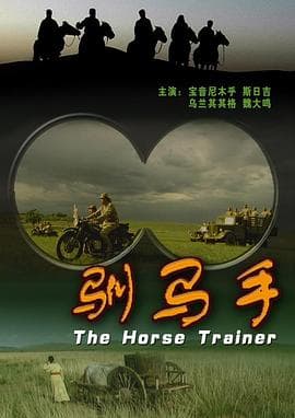 驯马手 - 剧情片 (2009) 海报