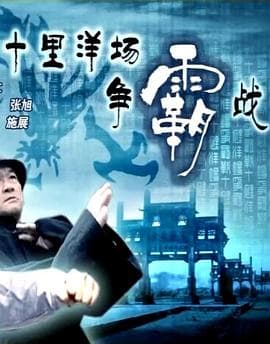 十里洋场争霸战 - 剧情片 (2005) 海报