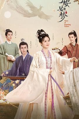 《宁安如梦》答谢礼——如梦一场 后会有期 - 大陆综艺 (2023) 海报