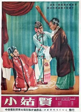 小姑贤 - 剧情片 (1953) 海报