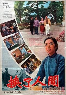 换了人间 - 剧情片 (1959) 海报
