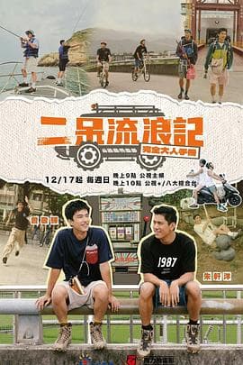 二呆流浪记之完全大人手册 - 港台综艺 (2023) 海报