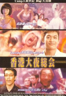 香港大夜总会 - 港台三级 (1999) 海报