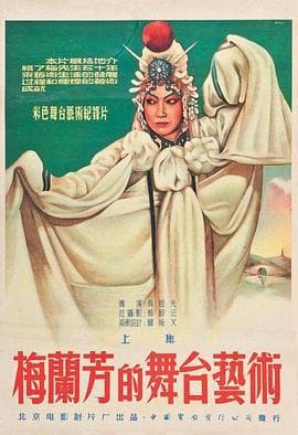 梅兰芳的舞台艺术上集 - 剧情片 (1955) 海报