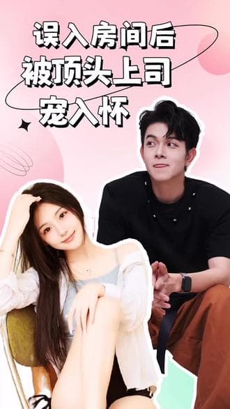 误入房间后，被顶头上司宠入怀 - 爽文短剧 (2023) 海报
