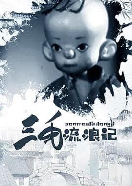 三毛流浪记 - 动画片 (1958) 海报