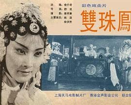 双珠凤 - 剧情片 (1963) 海报