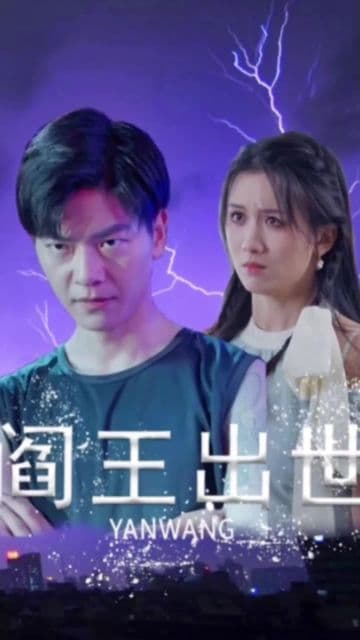 阎王出世 - 爽文短剧 (2023) 海报