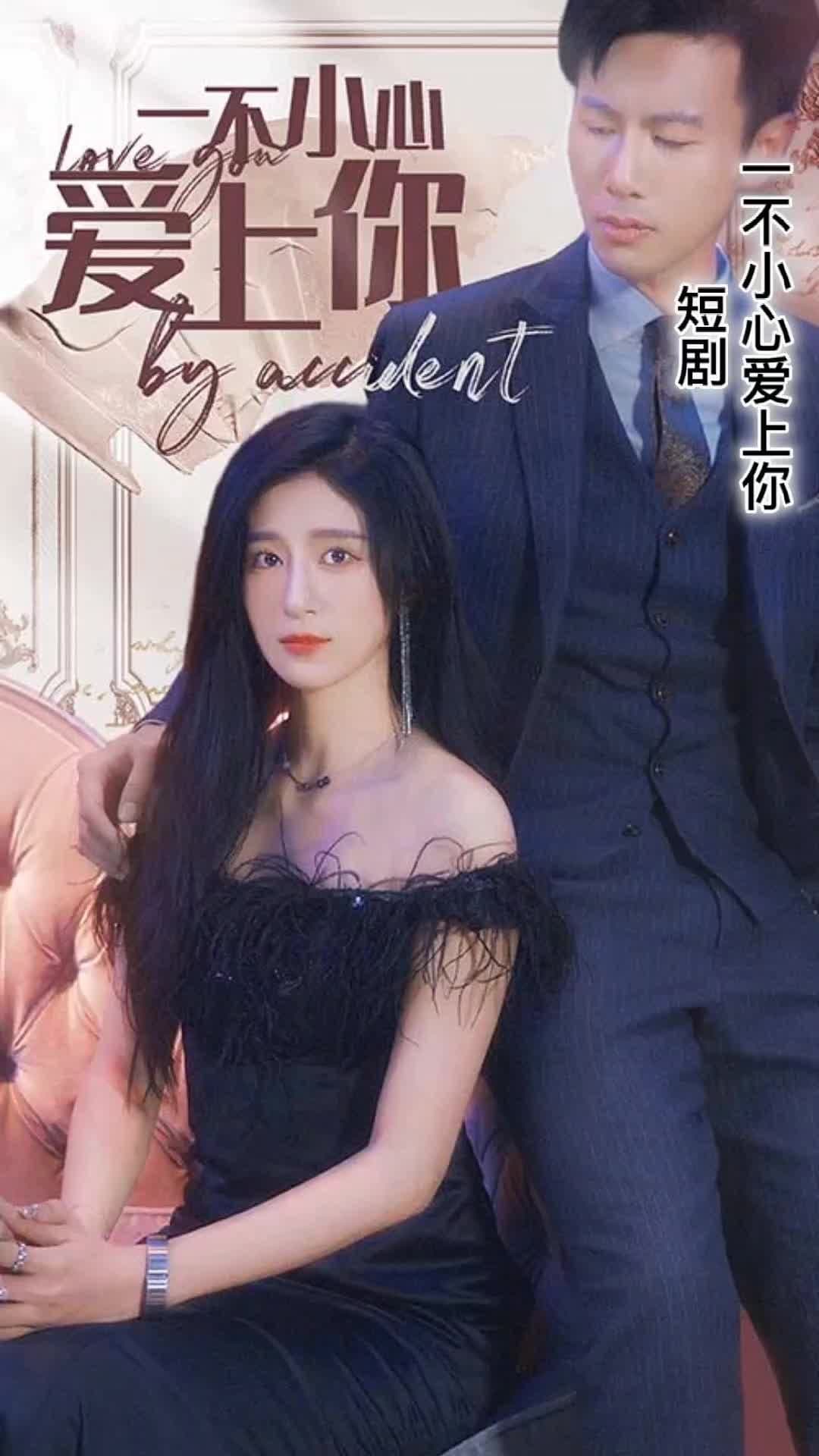 一不小心爱上你 - 爽文短剧 (2023) 海报