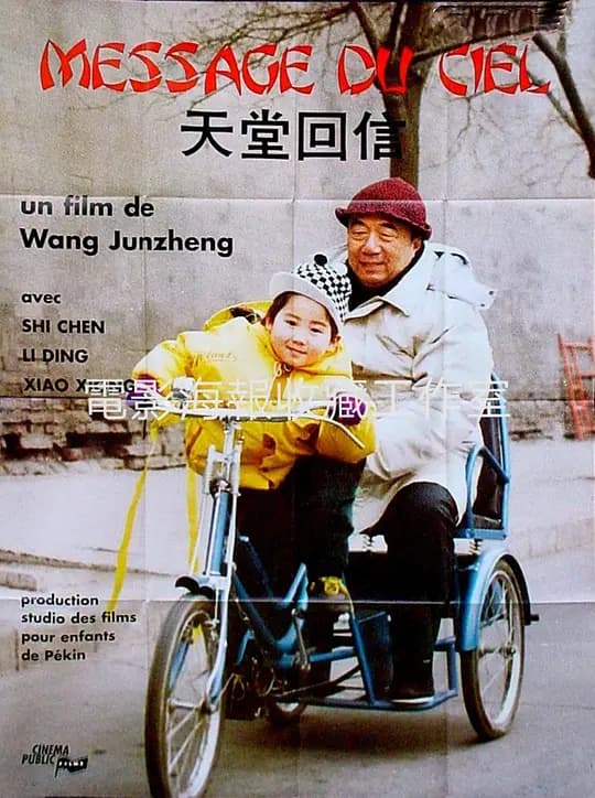 天堂回信【影视解说】 - 影视解说 (1992) 海报