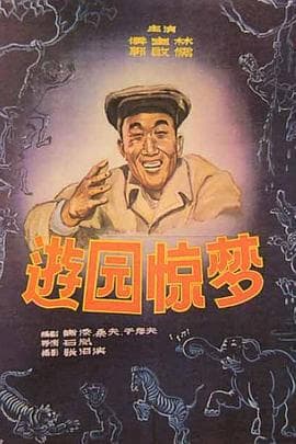 游园惊梦 - 剧情片 (1956) 海报