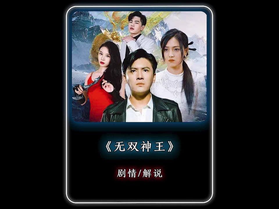 无双神王 - 爽文短剧 (2023) 海报