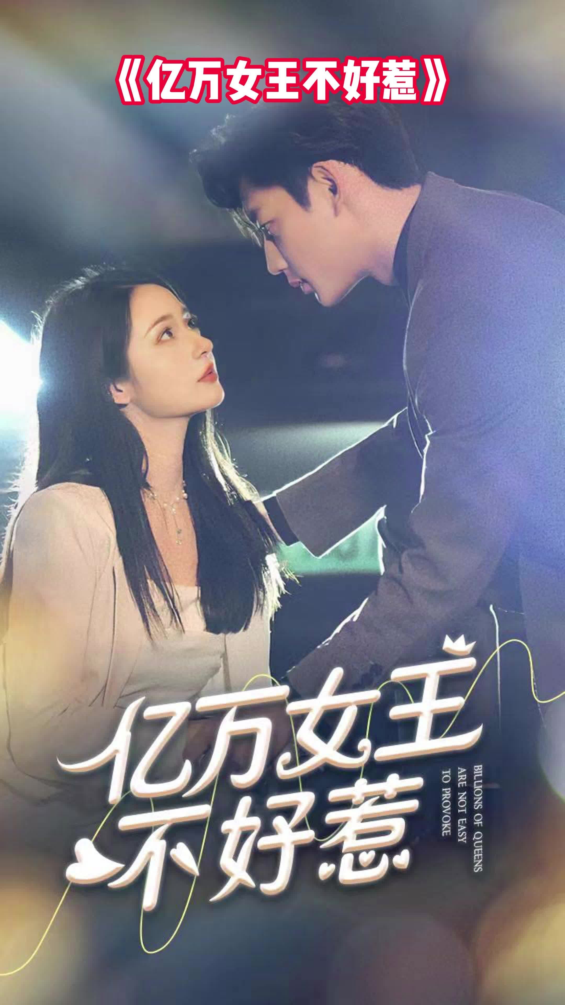 亿万女王不好惹 - 爽文短剧 (2023) 海报