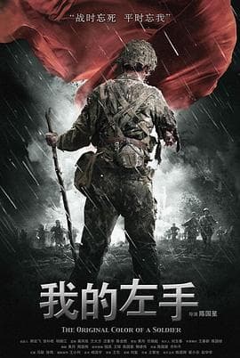 我的左手 - 剧情片 (2007) 海报