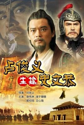 卢俊义生擒史文恭 - 剧情片 (2015) 海报