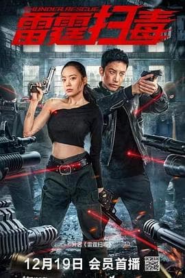 雷霆扫毒 - 动作片 (2021) 海报