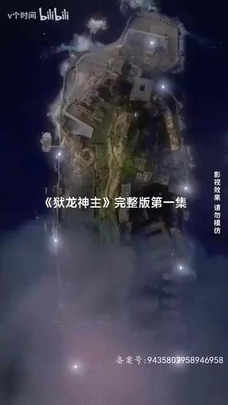 狱龙神主 - 爽文短剧 (2023) 海报