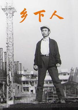 乡下人 - 剧情片 (1989) 海报