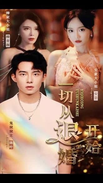 一切从退婚开始 - 爽文短剧 (2023) 海报