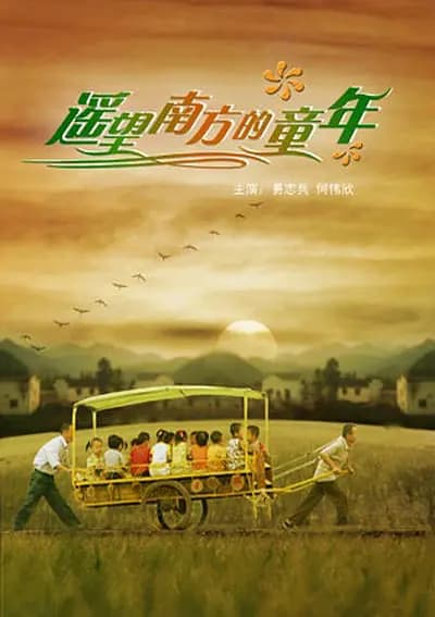 遥望南方的童年【影视解说】 - 影视解说 (2007) 海报
