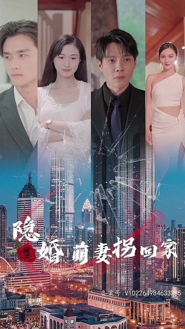 隐婚萌妻拐回家 - 爽文短剧 (2023) 海报