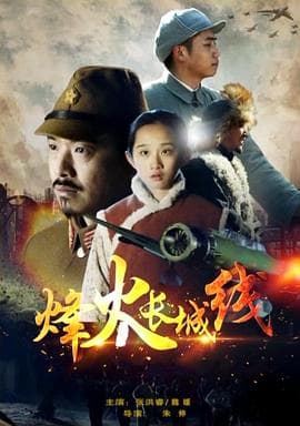 烽火长城线 - 剧情片 (2015) 海报