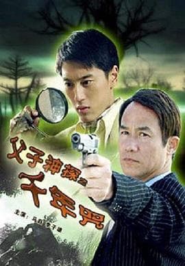 父子神探之千年咒 - 剧情片 (2007) 海报