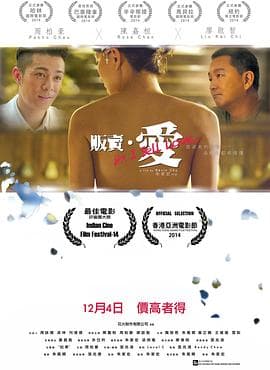 贩卖·爱粤语 - 剧情片 (2014) 海报