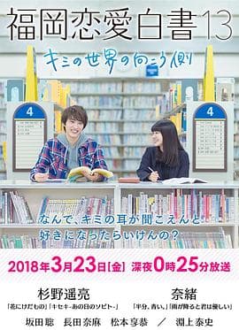 福冈恋爱白书13：你的世界的另一侧 - 剧情片 (2018) 海报