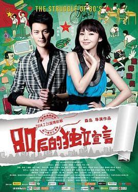 80后的独立宣言 - 剧情片 (2014) 海报