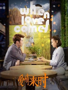 爱情来时 - 爱情片 (2021) 海报