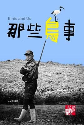 那些鸟事 - 纪录片 (2023) 海报