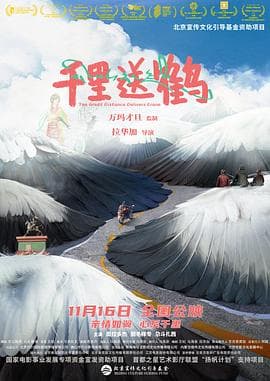 千里送鹤 - 剧情片 (2022) 海报