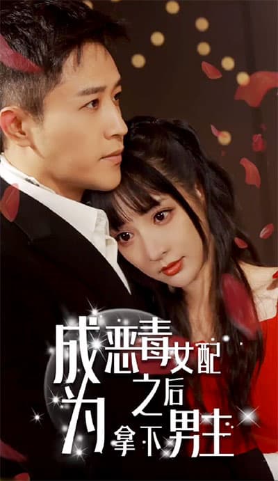 成为恶毒女配之后拿下男主 - 爽文短剧 (2023) 海报