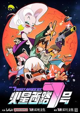 火星西路7号 - 国产动漫 (2023) 海报