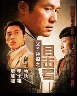 父子神探之目击者 - 剧情片 (2007) 海报