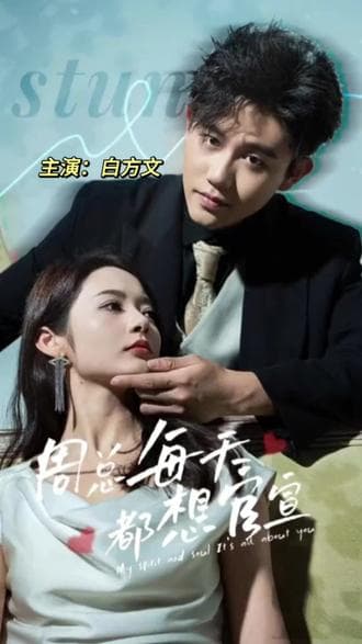 周总每天都想官宣 - 爽文短剧 (2023) 海报