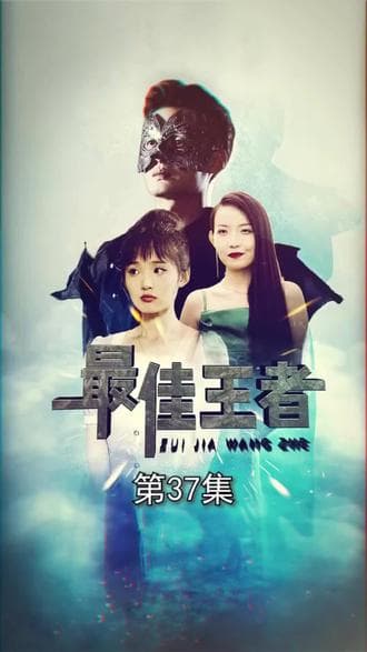 最佳王者 - 爽文短剧 (2023) 海报